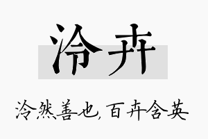 泠卉名字的寓意及含义