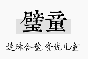 璧童名字的寓意及含义