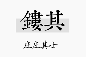 镂其名字的寓意及含义