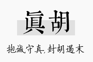 真胡名字的寓意及含义