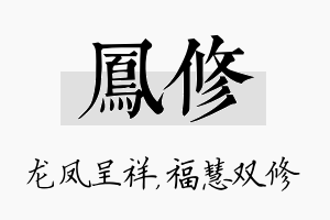 凤修名字的寓意及含义