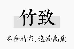 竹致名字的寓意及含义