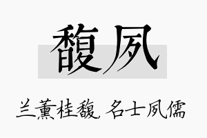 馥夙名字的寓意及含义