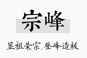 宗峰名字的寓意及含义