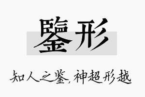 鉴形名字的寓意及含义