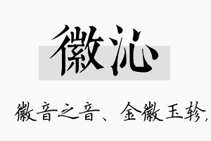 徽沁名字的寓意及含义