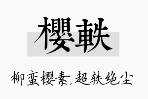 樱轶名字的寓意及含义