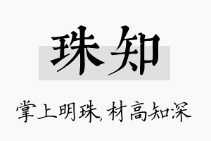 珠知名字的寓意及含义