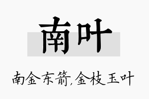 南叶名字的寓意及含义