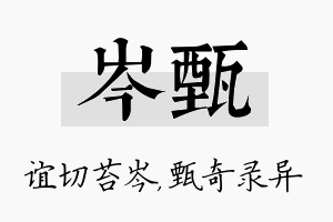 岑甄名字的寓意及含义