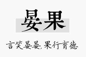 晏果名字的寓意及含义