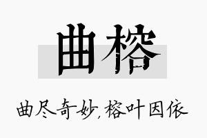 曲榕名字的寓意及含义