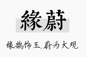 缘蔚名字的寓意及含义