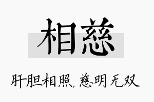 相慈名字的寓意及含义