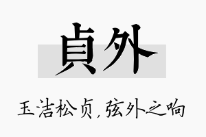 贞外名字的寓意及含义