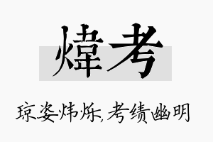 炜考名字的寓意及含义