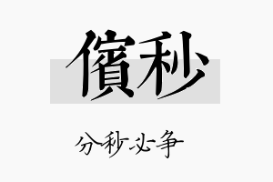 傧秒名字的寓意及含义