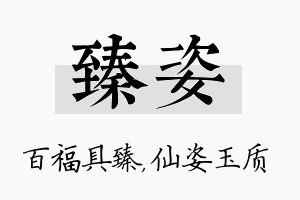 臻姿名字的寓意及含义