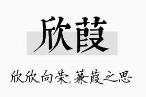 欣葭名字的寓意及含义