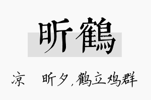 昕鹤名字的寓意及含义