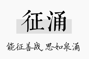 征涌名字的寓意及含义