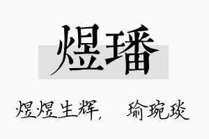 煜璠名字的寓意及含义