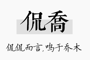 侃乔名字的寓意及含义