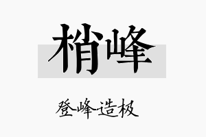 梢峰名字的寓意及含义