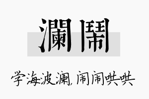 澜闹名字的寓意及含义