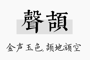 声颉名字的寓意及含义