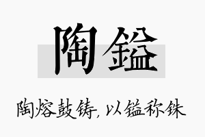 陶镒名字的寓意及含义