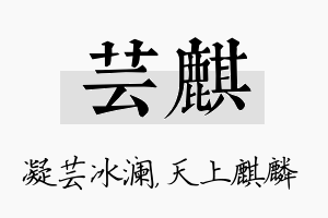 芸麒名字的寓意及含义