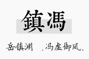 镇冯名字的寓意及含义