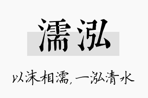 濡泓名字的寓意及含义