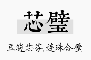 芯璧名字的寓意及含义