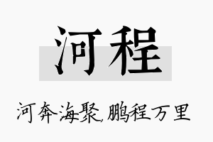 河程名字的寓意及含义