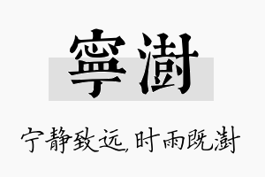 宁澍名字的寓意及含义