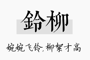 铃柳名字的寓意及含义