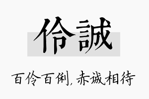 伶诚名字的寓意及含义