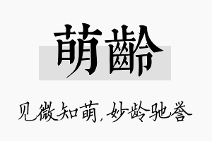 萌龄名字的寓意及含义