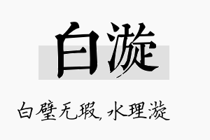 白漩名字的寓意及含义