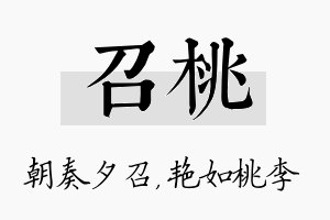 召桃名字的寓意及含义