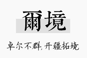 尔境名字的寓意及含义