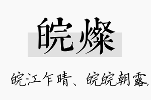 皖灿名字的寓意及含义