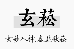 玄菘名字的寓意及含义