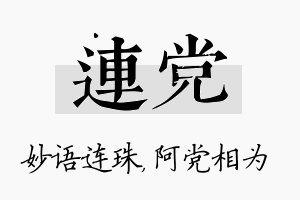 连党名字的寓意及含义