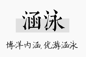 涵泳名字的寓意及含义