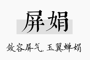 屏娟名字的寓意及含义