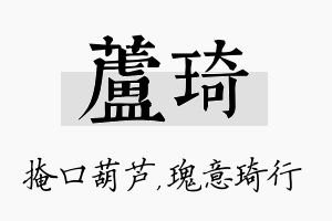 芦琦名字的寓意及含义