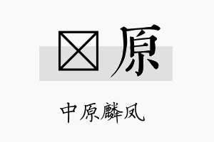 翃原名字的寓意及含义